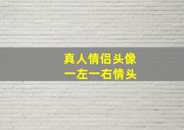 真人情侣头像 一左一右情头